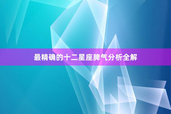 最精确的十二星座脾气分析全解