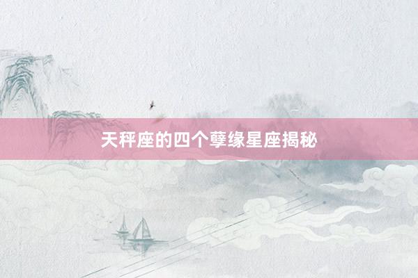天秤座的四个孽缘星座揭秘