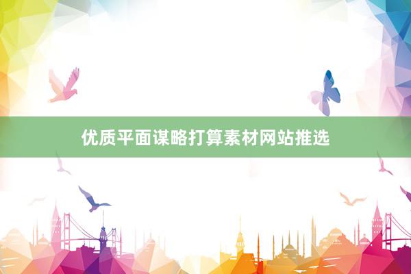 优质平面谋略打算素材网站推选
