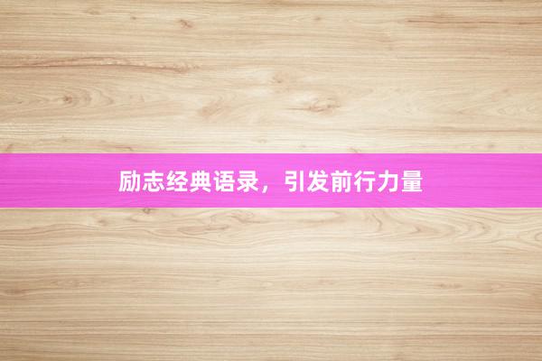 励志经典语录，引发前行力量