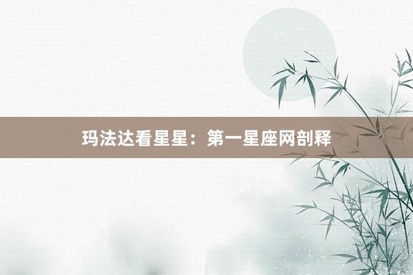 玛法达看星星：第一星座网剖释